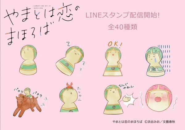 古墳×きゅん恋コミック「やまとは恋のまほろば」LINEスタンプついに登場！