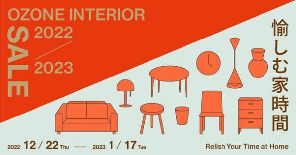 新宿・リビングデザインセンターOZONE、冬のセールイベント「OZONE INTERIOR SALE 2022-2023 愉しむ家時間」を開催