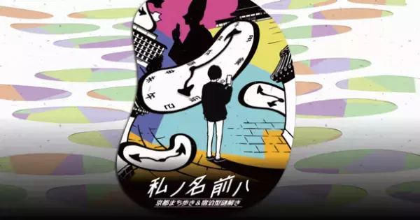 参加型ゲームイベントの謎解き宿泊プラン京都まち歩き＆宿泊型謎解き『私ノ名前ハ』2月28日(火)まで開催中！