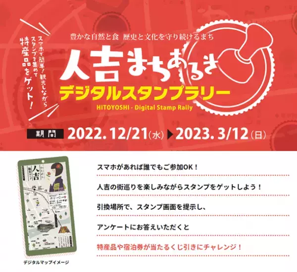 人吉・球磨の特産品が当たる！熊本県『人吉まちあるきデジタルスタンプラリー』を開催