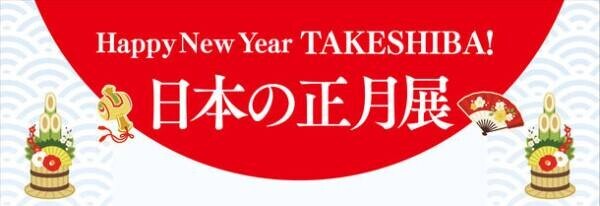 慶應義塾ミュージアム・コモンズ(港区)や『ちはやふる』(末次由紀／講談社)と連携したミニミュージアム「Happy New Year TAKESHIBA！日本のお正月」展を開催！