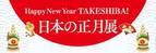 慶應義塾ミュージアム・コモンズ(港区)や『ちはやふる』(末次由紀／講談社)と連携したミニミュージアム「Happy New Year TAKESHIBA！日本のお正月」展を開催！