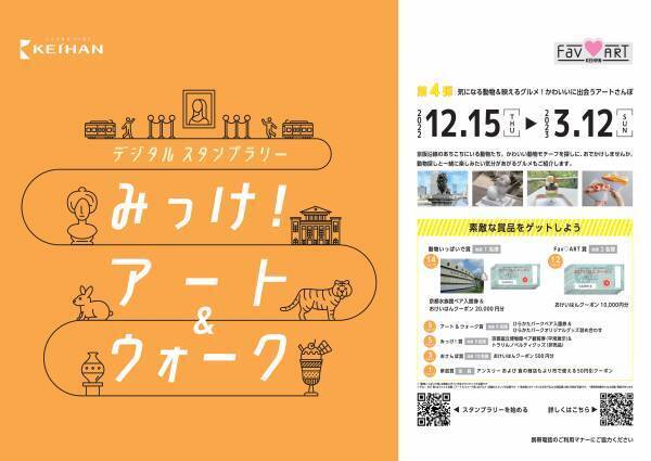 お気に入りのアートを京阪沿線で発見！
