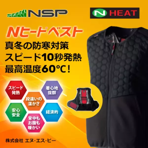 真冬もぽかぽか快適！仕事からアウトドアまで寒さに負けない「Nヒート(R)ベスト」を抽選で5名様に進呈