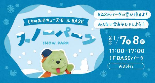 キューズモールの冬バーゲン「BANG！BANG！BARGAIN」4施設合同で開催！