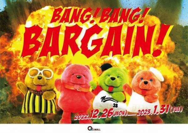 キューズモールの冬バーゲン「BANG！BANG！BARGAIN」4施設合同で開催！