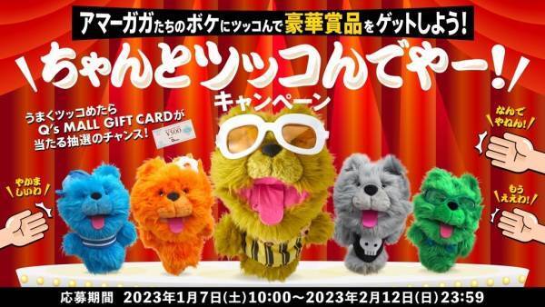 キューズモールの冬バーゲン「BANG！BANG！BARGAIN」4施設合同で開催！