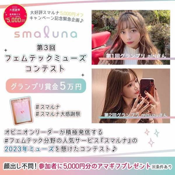 #フェムテック 分野の人気サービス“スマルナ”のスマルナミューズ2023を懸けたコンテスト「第3回スマルナフェムテックミューズコンテスト」を開催！