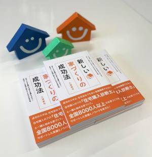 ［新刊のご案内］住宅購入のプロ「住宅購入診断士」と一緒に始める家づくり　「新しい家づくりの成功法」発売