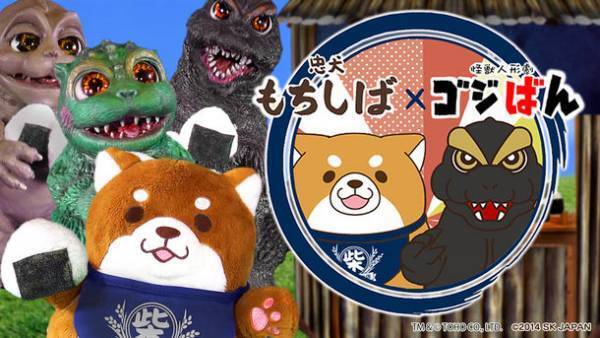 「忠犬もちしば×怪獣人形劇 ゴジばん」コラボレーション動画を配信！クレーンゲーム専用景品も発売決定！