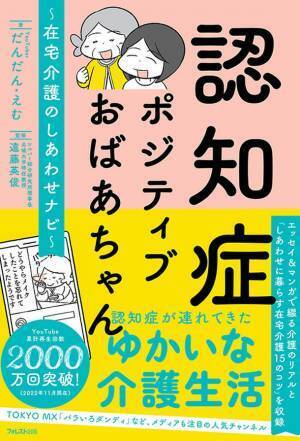 総再生回数2000万回以上の人気YouTubeチャンネルから誕生！『認知症ポジティブおばあちゃん～在宅介護のしあわせナビ～』2022年12月16日刊行
