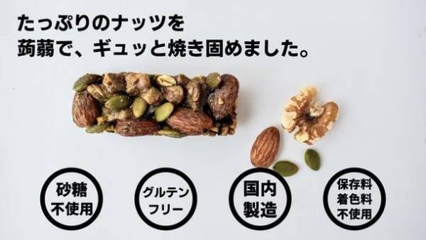 次世代こんにゃくフードテック、砂糖・小麦粉・チョコ不使用のナチュラルプロテインバー(ナッツバー)をMakuakeで先行販売開始