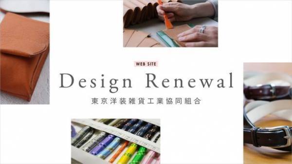 【東京洋装雑貨工業協同組合】ホームページを全面リニューアルしました