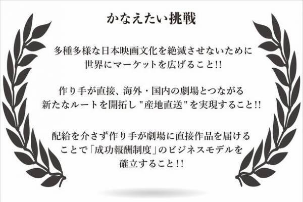 日本の映画を世界のミニシアターへ　新映画レーベル設立、クラウドファンディング実施などさまざまなプロジェクトを展開