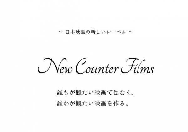 日本の映画を世界のミニシアターへ　新映画レーベル設立、クラウドファンディング実施などさまざまなプロジェクトを展開