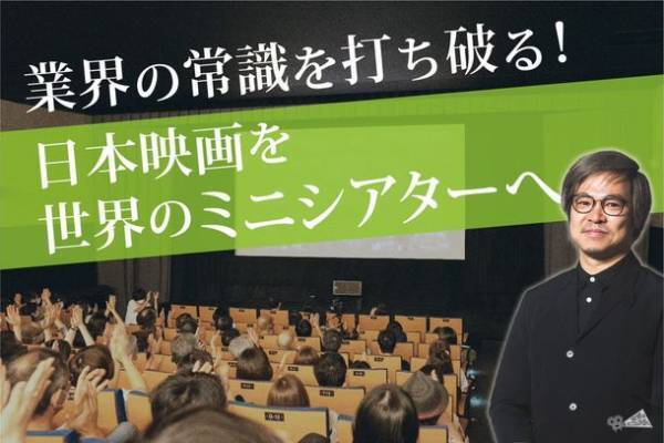 日本の映画を世界のミニシアターへ　新映画レーベル設立、クラウドファンディング実施などさまざまなプロジェクトを展開