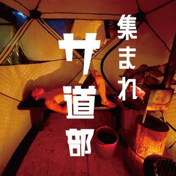 冬こそサウナで大汗を！山梨のCAMP＆SAUNA 3setが冬の団体割引企画「集まれ！サ道部」を1月1日より開始