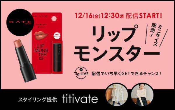 総合ファッションECサイト「MAGASEEK」の公式LINEアカウントにて2022年12月16日(金)12時30分からファッションにあわせたトレンドカラーメイク方法を「Tig LIVE」で配信