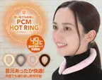 寒い冬を快適に！49℃のあたたかさをキープする首元あったかリング「PCM HOT RING」販売開始
