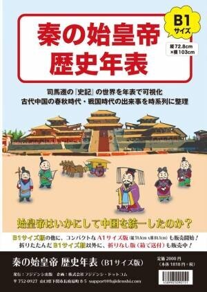 古代中国の世界を記した「秦の始皇帝 歴史年表」　12月23日に公式ショップにて発売