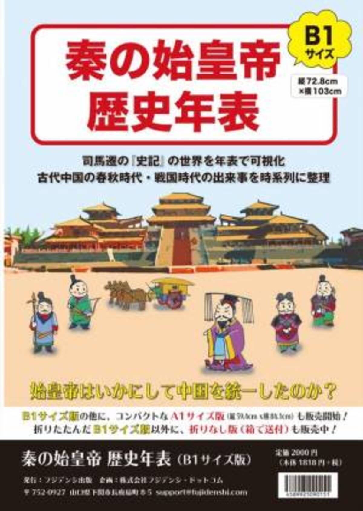 古代中国の世界を記した 秦の始皇帝 歴史年表 12月23日に公式ショップにて発売 22年12月15日 ウーマンエキサイト 1 2