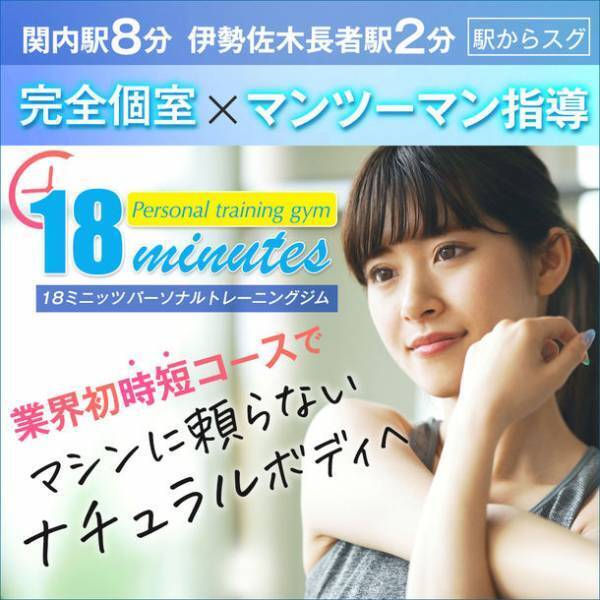 日本初*18分時短パーソナルトレーニングジムが3周年　着替えなくても手軽に寄れる新常識