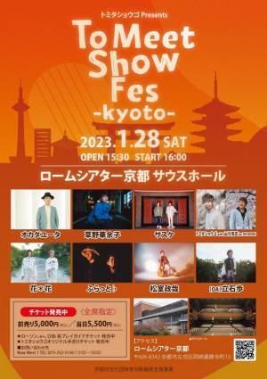 ロームシアター京都サウスホールにて豪華アーティスト8組が出演　1月28日開催『To Meet Show Fes KYOTO』のチケット販売中！～底冷えの京都でハートに“ポっ”と光を灯すステージを～