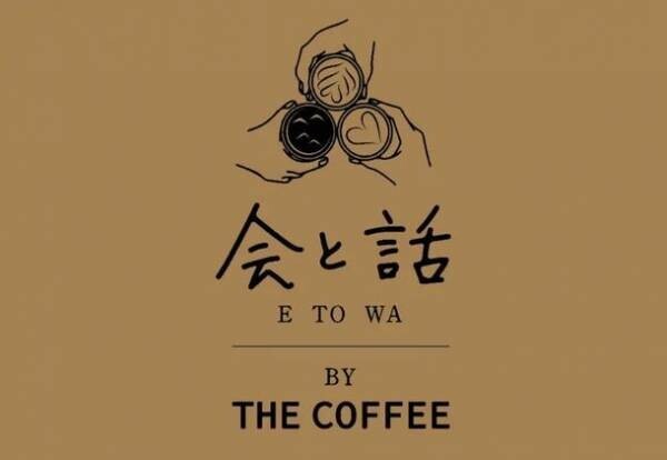 スペシャルティコーヒー×グランピング「会と話 BY THE COFFEE」12月17日グランドオープン