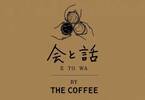 スペシャルティコーヒー×グランピング「会と話 BY THE COFFEE」12月17日グランドオープン