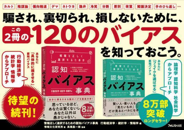8万部突破のベストセラーの続編『情報を正しく選択するための認知バイアス事典』の「行動経済学・統計学・情報学編」を12月16日に発売