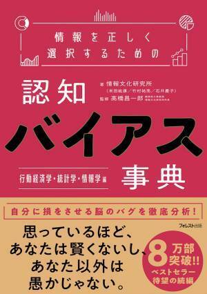 8万部突破のベストセラーの続編『情報を正しく選択するための認知バイアス事典』の「行動経済学・統計学・情報学編」を12月16日に発売