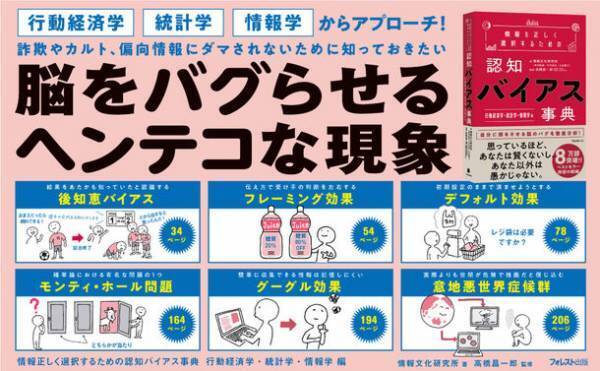8万部突破のベストセラーの続編『情報を正しく選択するための認知バイアス事典』の「行動経済学・統計学・情報学編」を12月16日に発売
