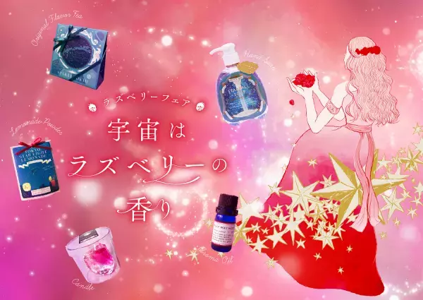 宇宙に漂う香りを楽しむ『“宇宙はラズベリーの香り”フェア』開催決定！