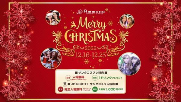 今年のクリスマスはARで仮想イルミネーション！有名ナイトクラブでクリスマス限定インスタエフェクトを配布！「OSAKA NIGHTCLUB CHRISTMAS 2022」