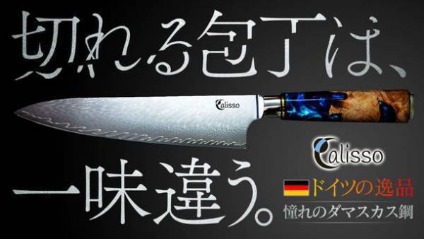 鋭い切れ味と美しいデザインを併せ持つ「ダマスカス包丁」が12月13日よりMakuakeにて先行予約販売開始