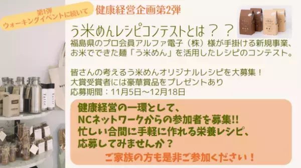 NCネットワーク、社員の健康増進のため「う米めんレシピコンテスト」に参加　健康経営を“働くママ視点”で考える