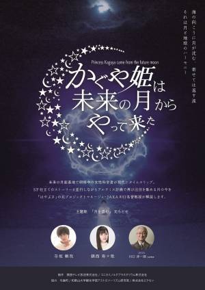 コニカミノルタプラネタリウムと関西テレビが共同制作したドームシアターコンテンツ『かぐや姫は未来の月からやって来た』