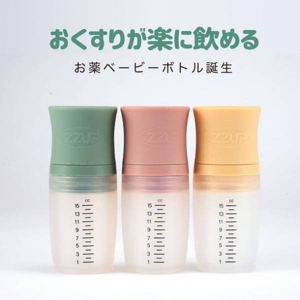 赤ちゃんのお薬タイムの悩みを解決するお薬ベービーボトル「ZZUP」のプロジェクトをMakuakeにて開始！