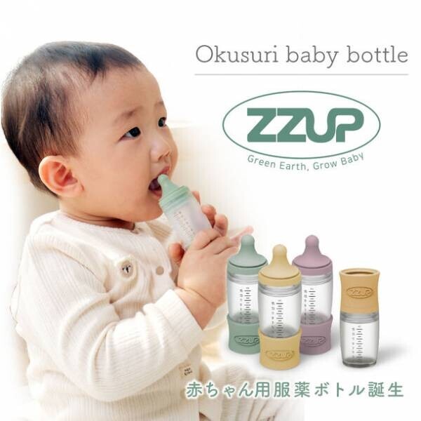 赤ちゃんのお薬タイムの悩みを解決するお薬ベービーボトル「ZZUP」のプロジェクトをMakuakeにて開始！