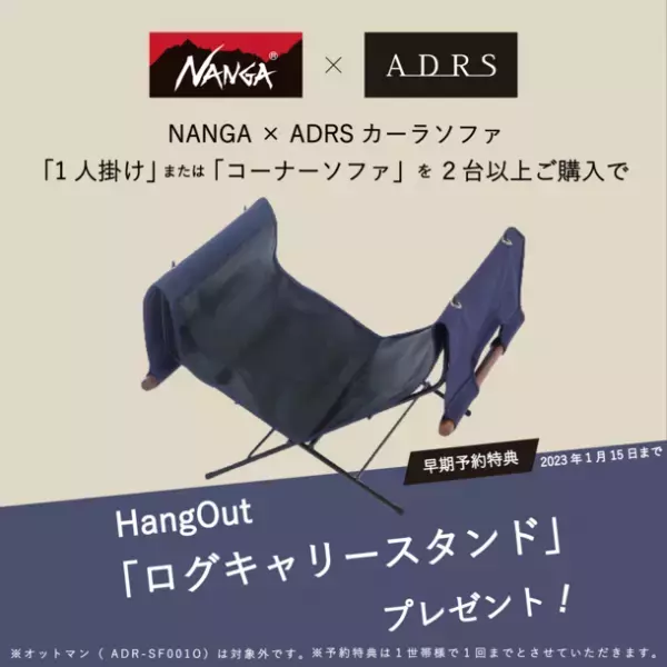 早期予約特典あり！ナンガのブランケットをクッションにした、アウトドアテイストなソファを発表