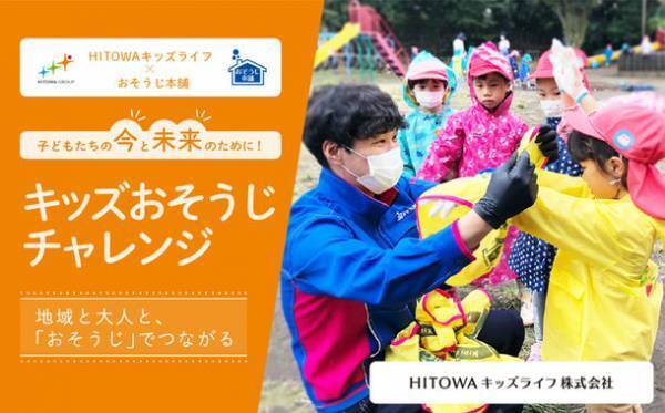 HITOWAキッズライフの保育園とおそうじ本舗で行う特別企画『キッズおそうじチャレンジ』を実施　清掃活動による地域へ開く多世代交流や自立心の芽生えを創出
