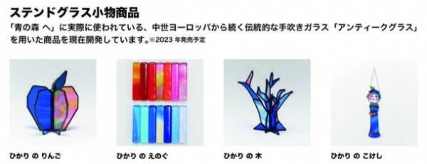 青森県出身のアートディレクター・森本 千絵氏原画・監修のステンドグラス「青の森 へ」をモチーフにした商品を2022年12月20日より発売
