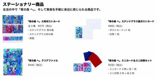 青森県出身のアートディレクター・森本 千絵氏原画・監修のステンドグラス「青の森 へ」をモチーフにした商品を2022年12月20日より発売