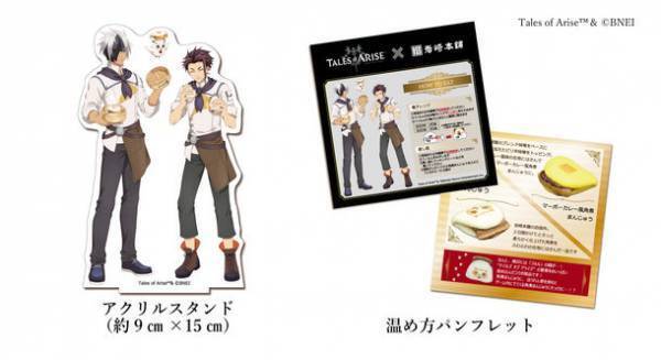 「テイルズ オブ アライズ」強化アイテムの角煮まんじゅうが実際に食べられるアイテムになって登場！描き下ろしアクリルスタンド付きで12月15日より数量限定販売！