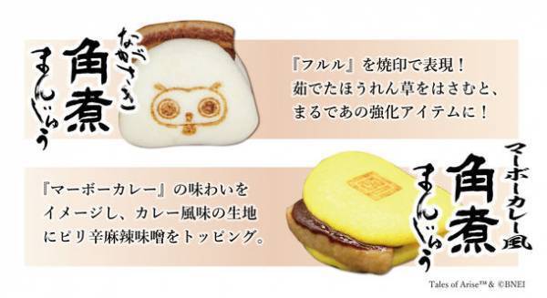 「テイルズ オブ アライズ」強化アイテムの角煮まんじゅうが実際に食べられるアイテムになって登場！描き下ろしアクリルスタンド付きで12月15日より数量限定販売！