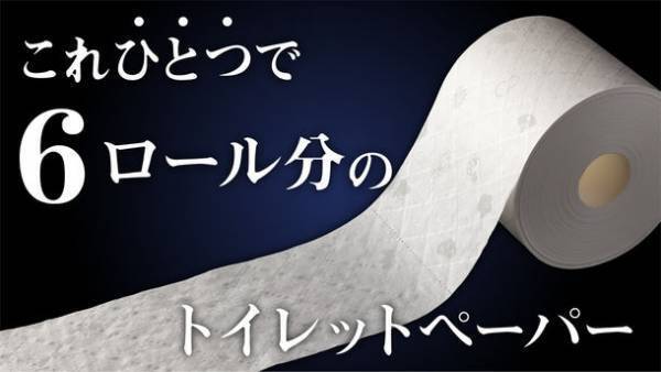 1ロールで6ロール分！超ロングなが～く使える6倍巻きダブル　Makuakeにて開始24時間で目標金額250％を達成　2023年2月12日(日)までプロジェクト実施中！
