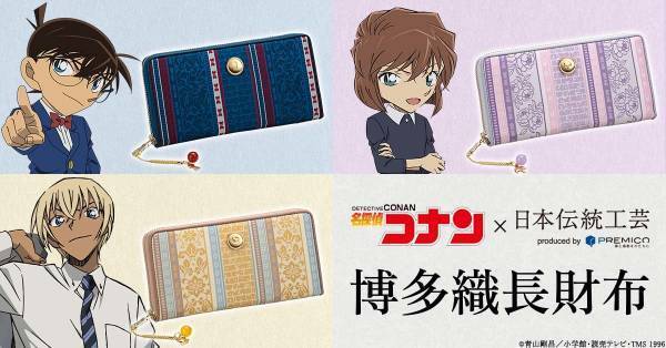 『名探偵コナン』と福岡の伝統工芸・博多織が夢の共演！江戸川コナン、灰原哀、安室透をイメージした博多織長財布が登場プレミコから数量限定で販売開始