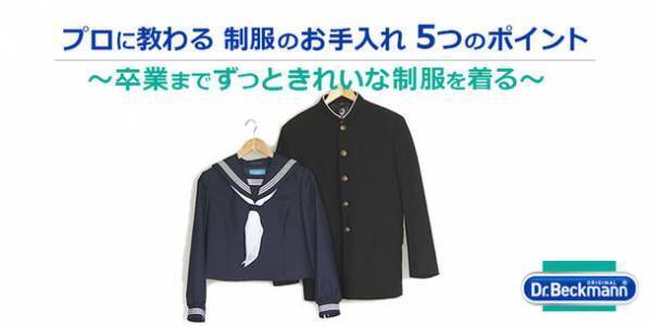 プロに教わる 制服のお手入れ 5つのポイントを紹介　衣類ケアブランドDr. Beckmann×洗濯代行＆コインランドリー WASH & FOLDがコラボ
