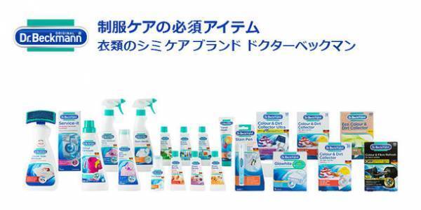 プロに教わる 制服のお手入れ 5つのポイントを紹介　衣類ケアブランドDr. Beckmann×洗濯代行＆コインランドリー WASH & FOLDがコラボ