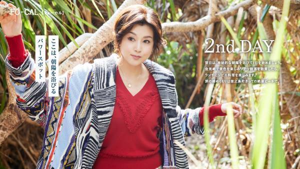 藤原紀香さんが夫・愛之助さんのルーツの島に夢中「旅色FO-CAL」徳之島町特集公開